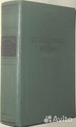 Коробков Н.М. Семилетняя война.1948 г
