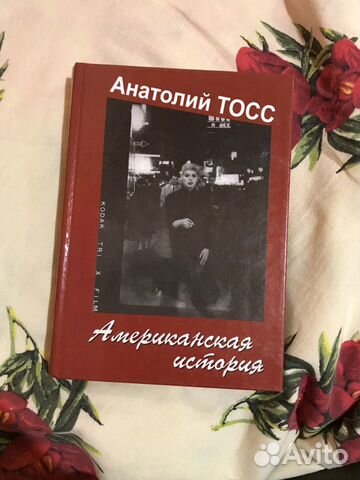 Книга Американская история А. Тосс Книга Американская история А. Тосс