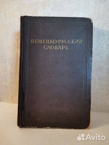 Немецко-русский словарь, 1947 г