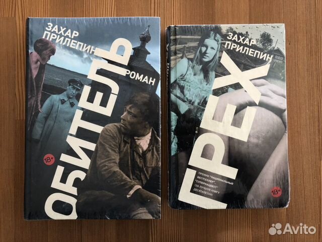 Захар Прилепин Обитель Грех Захар Прилепин Обитель Грех