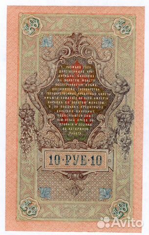 10 рублей 1909 г Шипов - Метц пресс UNC 10 рублей 1909 г Шипов - Метц пресс UNC
