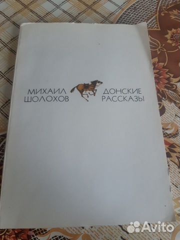 Михаил Шолохов 