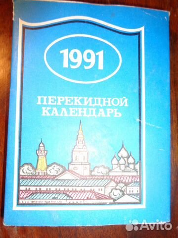 Перекидной настольный календарь 1991 год Перекидной настольный календарь 1991 год