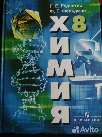 Учебник по химии 8 класс, Г.Е.Рудзитис, Ф.Г.Фельдм Учебник по химии 8 класс, Г.Е.Рудзитис, Ф.Г.Фельдм