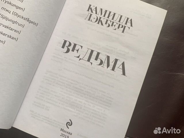 Книга Камилы Дэкберг «Ведьма» Книга Камилы Дэкберг «Ведьма»