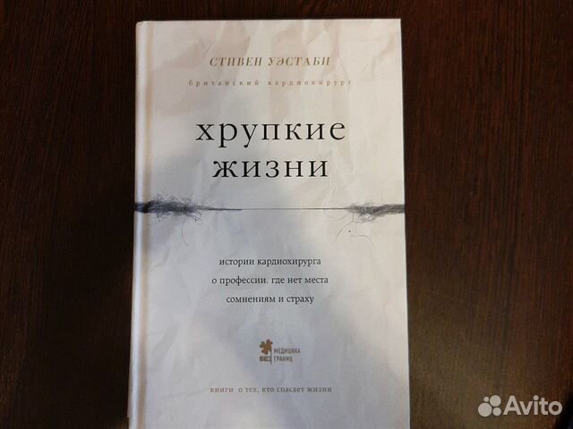 Хрупкие жизни - Уэстаби Стивен Хрупкие жизни - Уэстаби Стивен