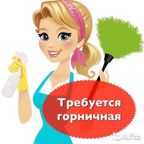 Горничная Горничная
