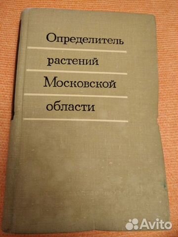 Ворошилов и др Определитель растений Московской об