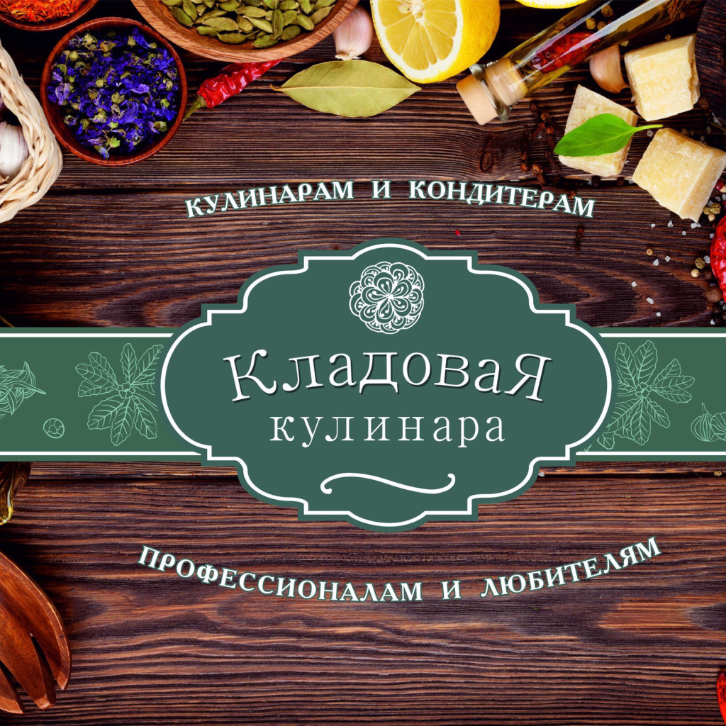 Кладовая Кондитера Интернет Магазин Барнаул