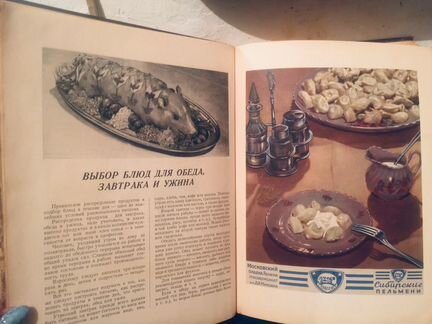 Книга о вкусной и здоровой пище 1952 г. Редкое изд