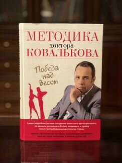 Методика доктора Ковалькова. Победа над весом