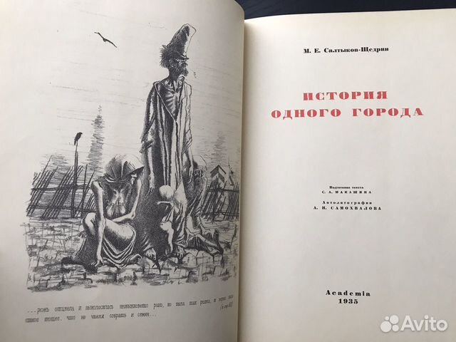 Картинки история одного города салтыков щедрин