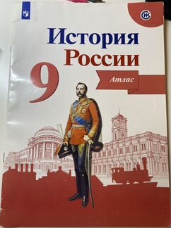 Атлас история россии 9 класс