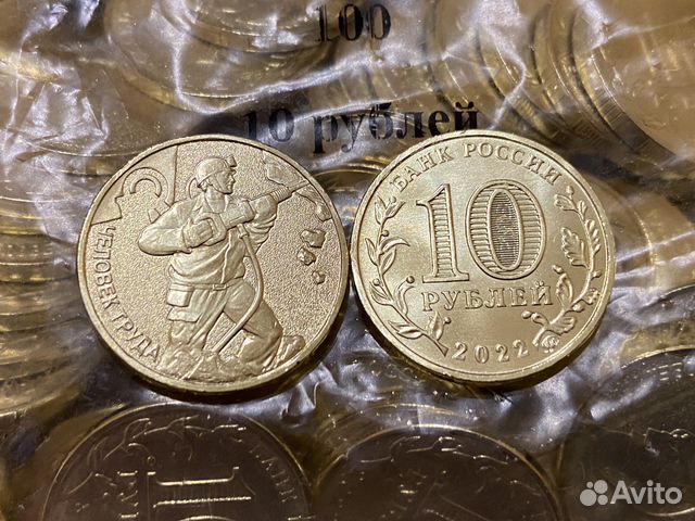 10 рублей Шахтер Человек труда