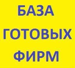 Ооо действует. Готовые фирмы ООО. Готовое ООО С оборотами. Готовые фирмы с историей и оборотами. Продам готовое ООО.