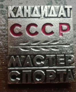 Кандидат мастер спорта СССР значок