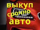 Выкуп авто в Волгограде и обл Даже с обременениями объявление продам