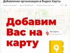 Организация на Яндекс картах объявление продам