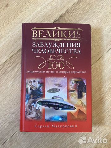 Великие заблуждения человечества