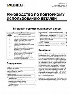 Руководства по эксплуатации и каталоги CATerpillar