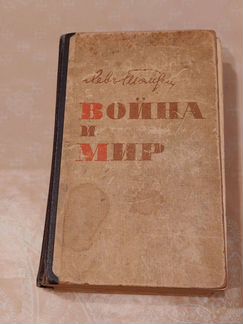 Книга Война и мир том 1 и 2 Лев Толстой