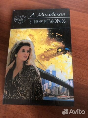Книга «В плену метаморфоз»