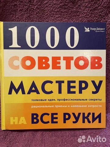 1000 советов мастеру на все руки