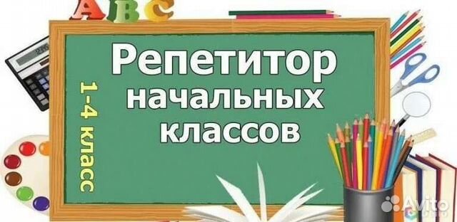 Картинка репетитор начальных классов и подготовка к школе