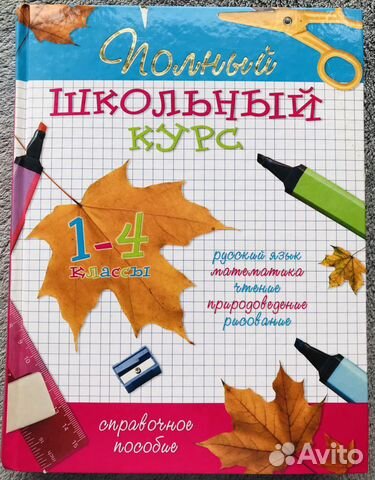 Полный школьный курс 1-4 класс справочное пособие