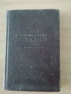 Книга И В Сталин краткая биография 1947 г
