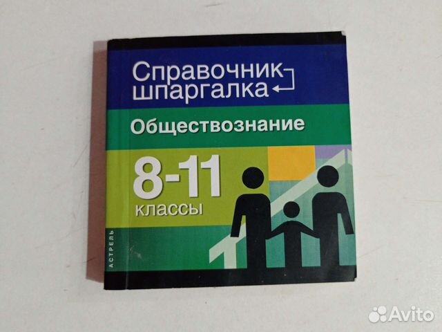Справочник-шпаргалка по обществознанию