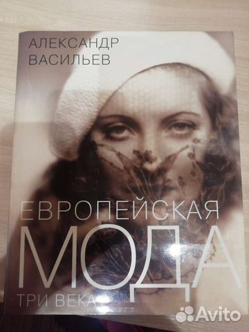 Книга Александра Васильева, Европейская мода