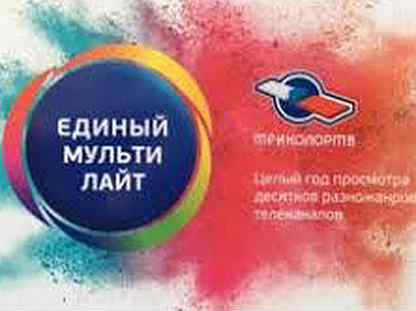 Тариф единый мульти лайт. Единый мульти лайт. Тариф единый мульти лайт триколор. Триколор тв единый. Триколор тв пакет единый.