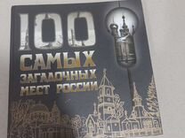 Книга 100 самых загадочных мест России