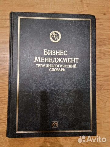 Бизнес Менеджмент терминологический словарь