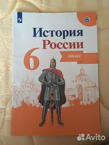 Атлас по Истории России за 6 класс