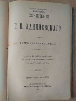 Данилевский Г.П. Том 18-19 1901г