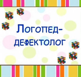 Логопед - дефектолог (психолог)