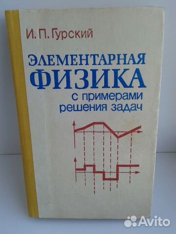 Гурский Элементарная физика