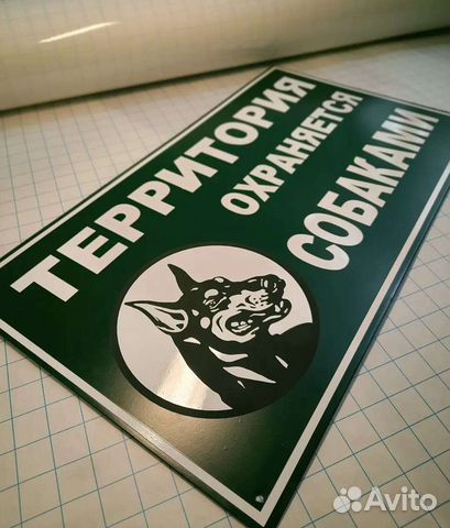 Табличка Осторожно злая собака
