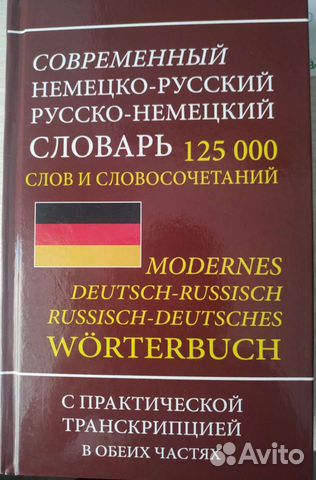 Немецко-русский словарь