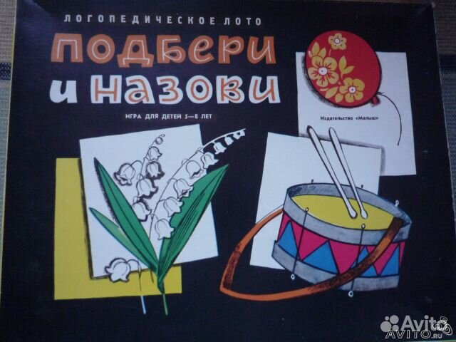 Игра логопедическое лото "Подбери и назови" 1982г купить в Москве ...