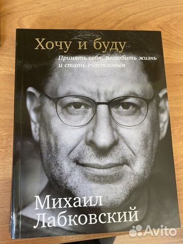 Михаил лабковский хочу и буду читать скачать полностью бесплатно на андроид без регистрации книгу