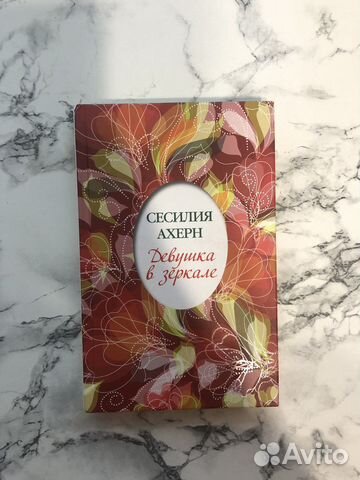Сесилия Ахерн «Девушка в зеркале»