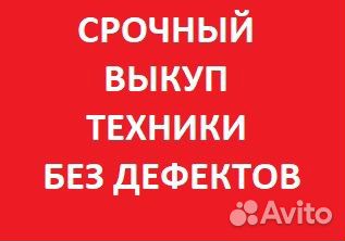 Скупка техники