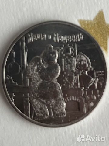 Монета Маша и медведь