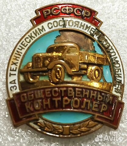 Общ. контролер за тех. сост. автомобилей РСФСР