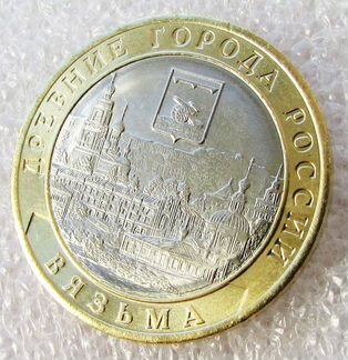 10 рублей 2019 года Вязьма
