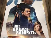 Плакат фильма " 007 не время умирать"