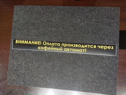 Наклейка Оплата через Кофейный Автомат для слэйва